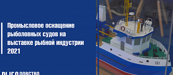 Оснащение рыболовных судов на выставке рыбной индустрии 2021